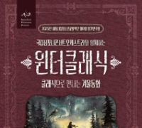 세종시 시립청소년교향악단, 클래식으로 만나는 겨울동화