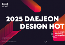 대전디자인진흥원,  디자인핫스팟 50곳 공개
