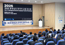 백석대, ‘제1회 충청남도 한국어교원연수회’ 개최… 지역 한국어교육 허브로 도약