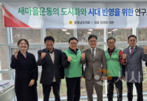 충남도의회, 도시화 시대 새마을운동 ‘재도약’ 방안 모색