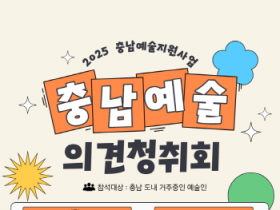 [크기변환][사진자료] 충남문화관광재단, 2026 예술지원사업 설계 위한 의견청취회 개최.png