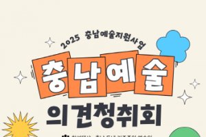 [크기변환][사진자료] 충남문화관광재단, 2026 예술지원사업 설계 위한 의견청취회 개최.png