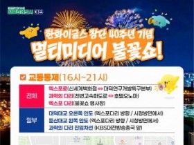 [크기변환]한화이글스 창단 40주년 기념 불꽃쇼 대전시 시민안전 교통 종합대책 추진(수시)2 최종.jpg