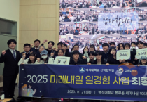 백석대, 미래내일 일경험 프로젝트 성과 발표… AI·공익 플랫폼 등 혁신成果 소개