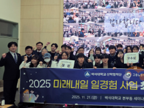 f_251121_보도자료(백석대, 미래내일 일경험 프로젝트 성과 발표… AI·공익 플랫폼 등 혁신成果 소개) 1.png