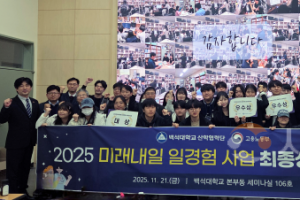 f_251121_보도자료(백석대, 미래내일 일경험 프로젝트 성과 발표… AI·공익 플랫폼 등 혁신成果 소개) 1.png