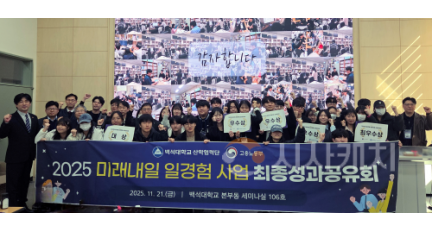 f_251121_보도자료(백석대, 미래내일 일경험 프로젝트 성과 발표… AI·공익 플랫폼 등 혁신成果 소개) 1.png