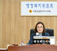 세종시의회 행정복지위원회, ‘2025년 주요업무 추진상황’ 보고 청취