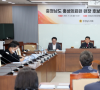 충남도의회, 홍성의료원 원장 후보자 인사청문 실시