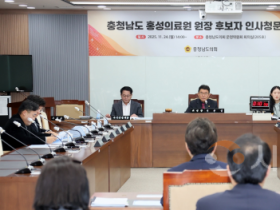 f_251124_충청남도 홍성의료원 원장 후보자 인사청문회(1).png