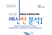 f_충남도의회 2026 충청남도 및 충청남도교육청 예산안 분석 보고서 발간 (표지1).png