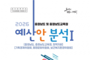 f_충남도의회 2026 충청남도 및 충청남도교육청 예산안 분석 보고서 발간 (표지1).png