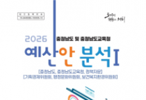 충남도의회, 2026년도 도‧교육청 예산안 분석보고서 발간
