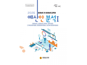 f_충남도의회 2026 충청남도 및 충청남도교육청 예산안 분석 보고서 발간 (표지1).png
