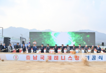 충청 최초 ‘국제테니스장’ 첫 삽