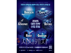 f_3. 대전시 2025 대전 전략산업 통합포럼 개최.png