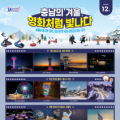 영화처럼 빛나는 충남 겨울 명소