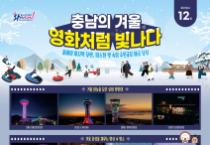 영화처럼 빛나는 충남 겨울 명소