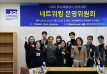 순천향대, 2025 학교예술강사 지원사업 충남지역  네트워킹·운영위원회 개최