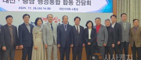 대전·충남 통합, 이제는 실행만 남았다!
