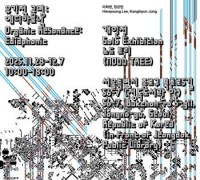 충남문화관광재단 CN갤러리, 노드 트리 그룹전 ‘유기적공명-에디아포닉’개최