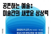 [크기변환]홍보포스터(2025_충남미술관_아트포럼).jpg