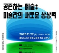 충남미술관 아트포럼 개최