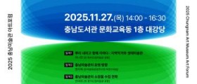 충남미술관 아트포럼 개최
