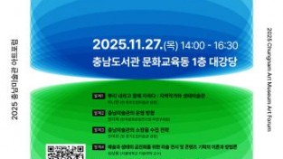 [크기변환]홍보포스터(2025_충남미술관_아트포럼).jpg