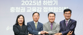 충남교육청 주최, 하반기 충청권 교육감 정책협의회 실시