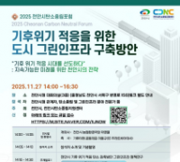 2025 천안시 탄소중립 포럼’ 개최…비전과 전략 제시