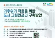2025 천안시 탄소중립 포럼’ 개최…비전과 전략 제시