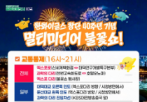 대전시 불꽃쇼 축제장 인근 주차장 일부 개방, 교차로에 안전요원 배치