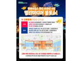 f_1. 시내버스 우회 운행, 엑스포로 구간은 전면통제-불꽃쇼 통제 구간.png