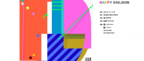 전시와 체험으로 만나는‘2025 대전디자인페스타’