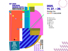 f_3. 전시와 체험으로 만나는 ‘2025 대전디자인페스타’.png