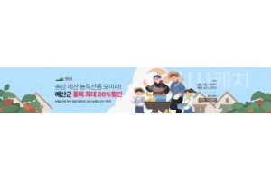 [크기변환][사진] 25.11.27. 충남 농사랑, 예산 대표 농특산물 특별 기획전 개최.jpg