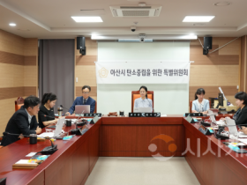 f_사진1_아산시 탄소중립특위 회의사진.png