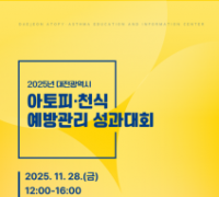 대전시, 아토피․천식 없는 도시 만든다