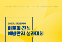 대전시, 아토피․천식 없는 도시 만든다