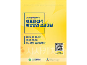 f_3. 대전시 아토피 천식 없는 도시 만든다.png