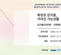 충남문화관광재단, 아트듀오 결과전시회 공개