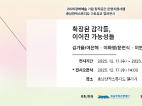 [크기변환][사진자료] 충남문화관광재단, 「아트듀오 결과전시회」 공개 (2025.11.25).png