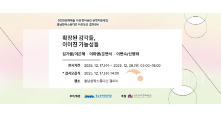 [크기변환][사진자료] 충남문화관광재단, 「아트듀오 결과전시회」 공개 (2025.11.25).png