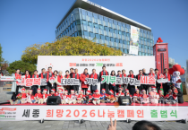 세종시, 이웃사랑 '희망2026나눔캠페인' 출범