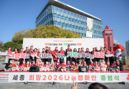 세종시, 이웃사랑 '희망2026나눔캠페인' 출범