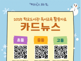 f_2025 학교도서관 독서교육 활용자료 카드뉴스(QR코드).png