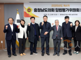 f_251202_충남도의회 제4차 입법평가위원회 (1).png