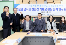 f_251202_충청남도 공공급식 활성화 연구모임 (1).png