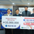 ㈜에코에너젠, 천안사랑장학재단·천안시복지재단에 1500만원 전달